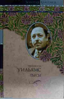 Книга Уильямс Т. Пьесы, 11-15361, Баград.рф